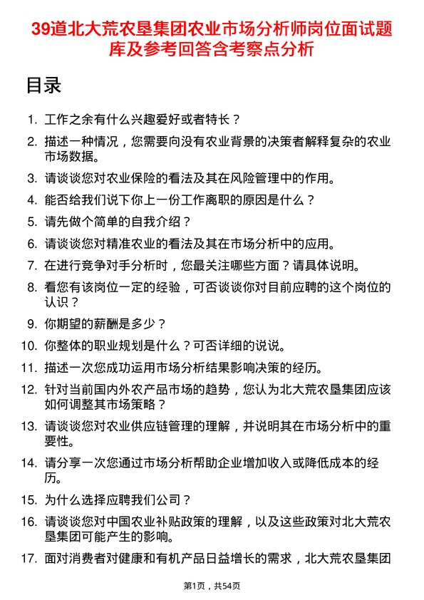 39道北大荒农垦集团农业市场分析师岗位面试题库及参考回答含考察点分析