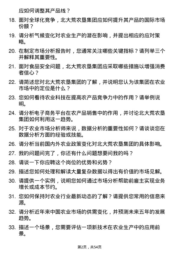 39道北大荒农垦集团农业市场分析师岗位面试题库及参考回答含考察点分析