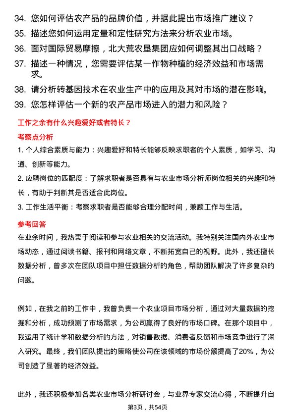 39道北大荒农垦集团农业市场分析师岗位面试题库及参考回答含考察点分析