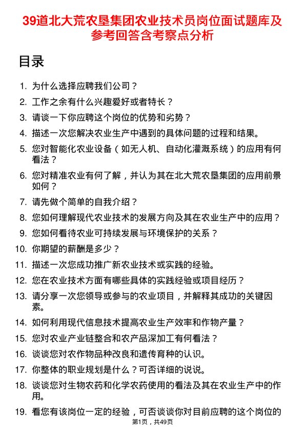 39道北大荒农垦集团农业技术员岗位面试题库及参考回答含考察点分析