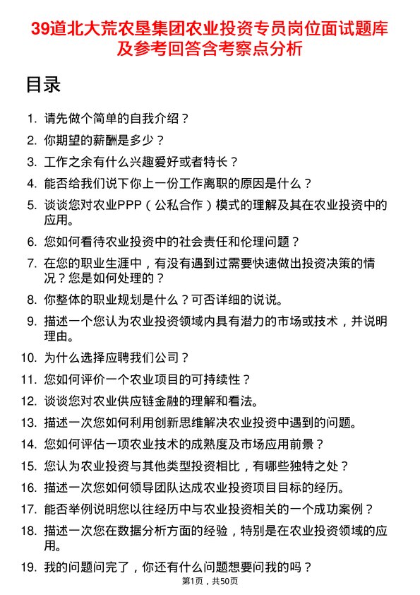 39道北大荒农垦集团农业投资专员岗位面试题库及参考回答含考察点分析