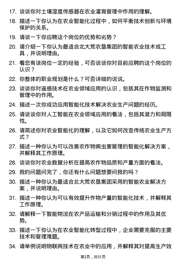 39道北大荒农垦集团农业智能化工程师岗位面试题库及参考回答含考察点分析