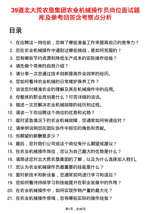 39道北大荒农垦集团农业机械操作员岗位面试题库及参考回答含考察点分析