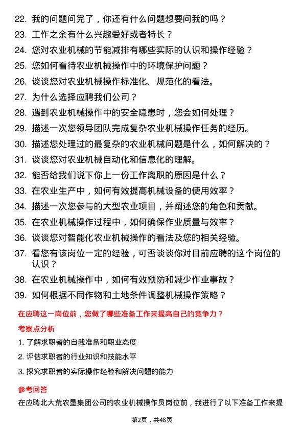 39道北大荒农垦集团农业机械操作员岗位面试题库及参考回答含考察点分析