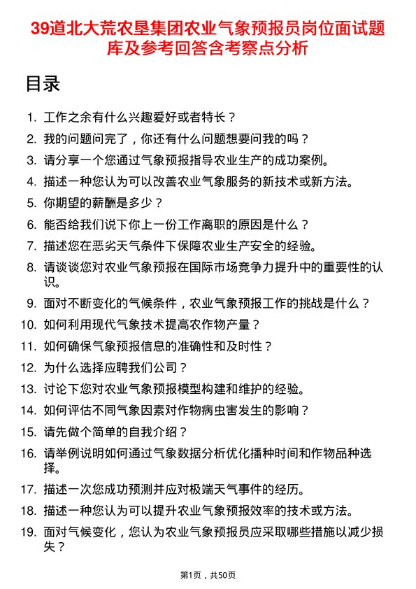 39道北大荒农垦集团农业气象预报员岗位面试题库及参考回答含考察点分析