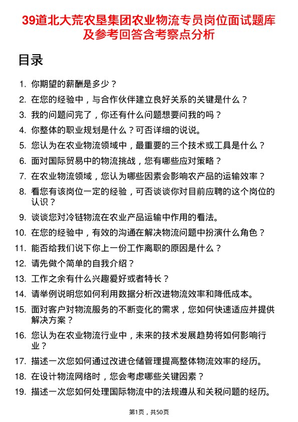 39道北大荒农垦集团农业物流专员岗位面试题库及参考回答含考察点分析