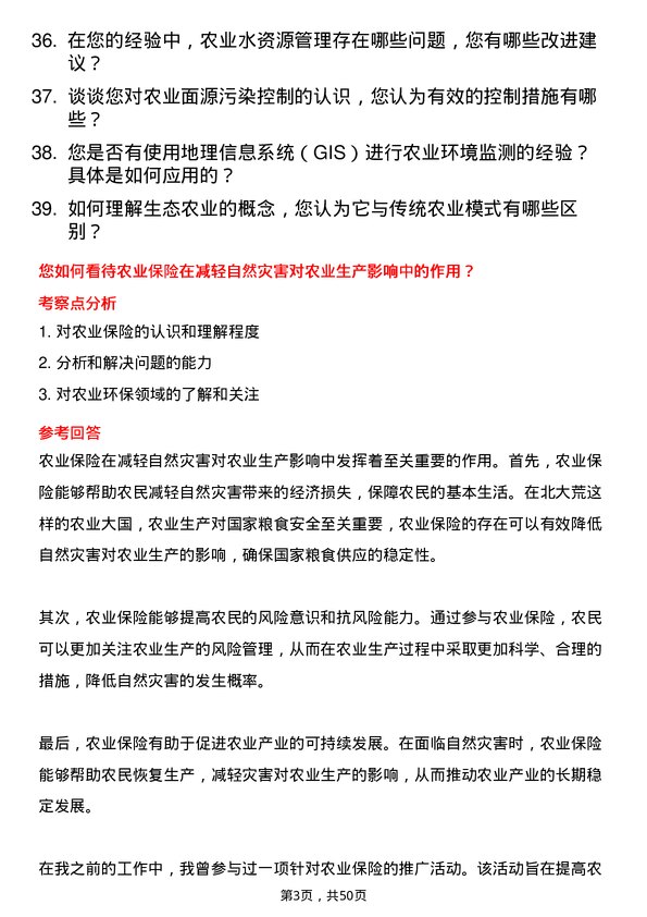 39道北大荒农垦集团农业环保专员岗位面试题库及参考回答含考察点分析