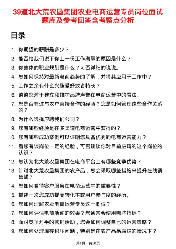 39道北大荒农垦集团农业电商运营专员岗位面试题库及参考回答含考察点分析