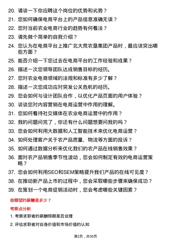 39道北大荒农垦集团农业电商运营专员岗位面试题库及参考回答含考察点分析