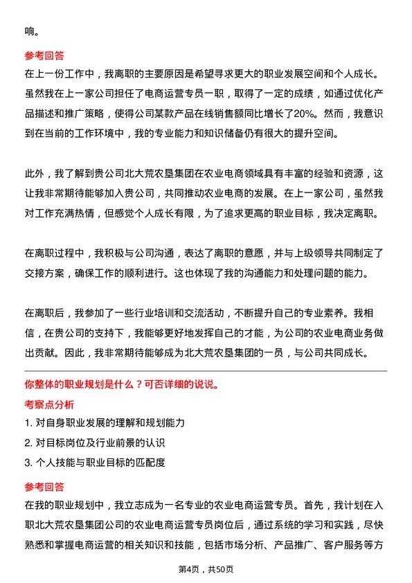 39道北大荒农垦集团农业电商运营专员岗位面试题库及参考回答含考察点分析