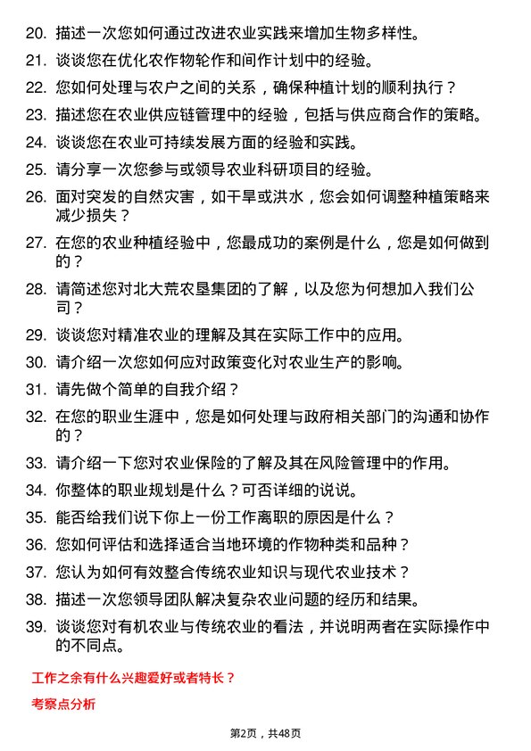 39道北大荒农垦集团农业种植主管岗位面试题库及参考回答含考察点分析