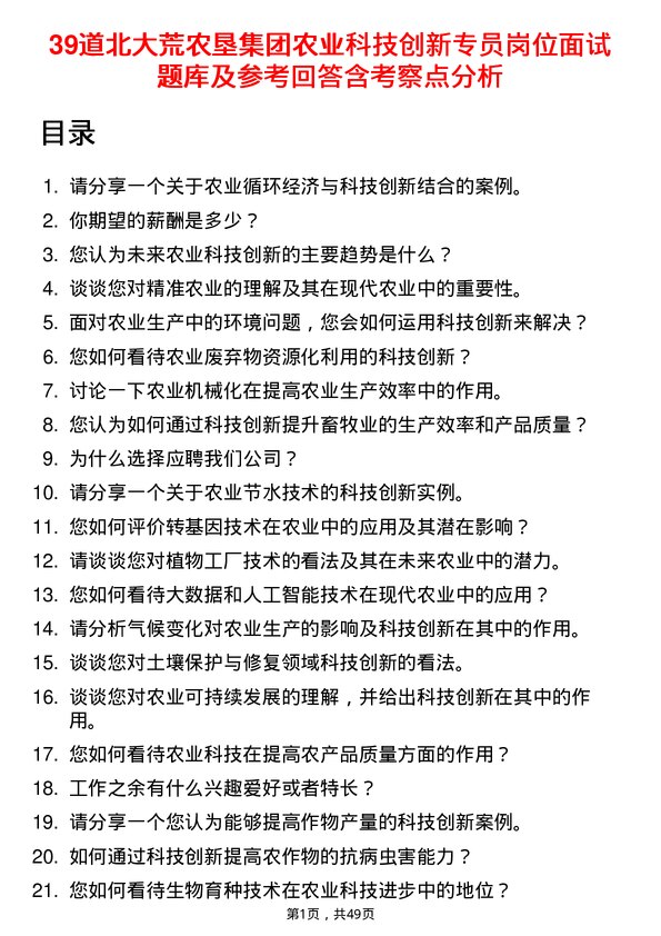 39道北大荒农垦集团农业科技创新专员岗位面试题库及参考回答含考察点分析