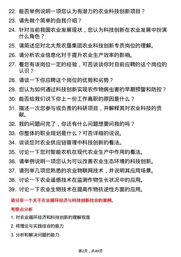 39道北大荒农垦集团农业科技创新专员岗位面试题库及参考回答含考察点分析