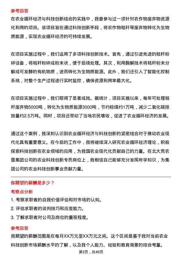 39道北大荒农垦集团农业科技创新专员岗位面试题库及参考回答含考察点分析