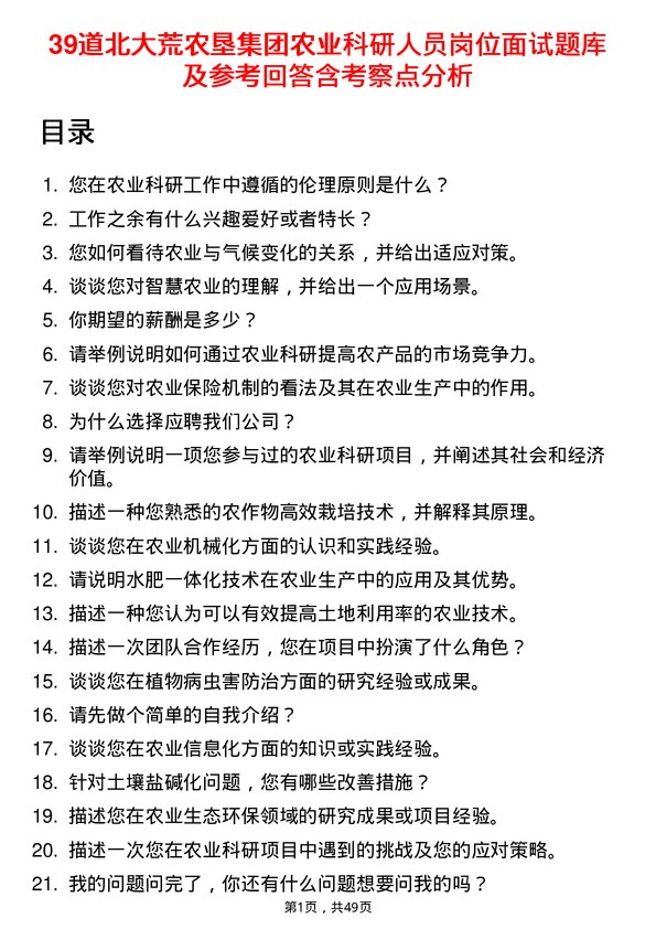 39道北大荒农垦集团农业科研人员岗位面试题库及参考回答含考察点分析