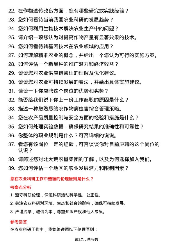 39道北大荒农垦集团农业科研人员岗位面试题库及参考回答含考察点分析