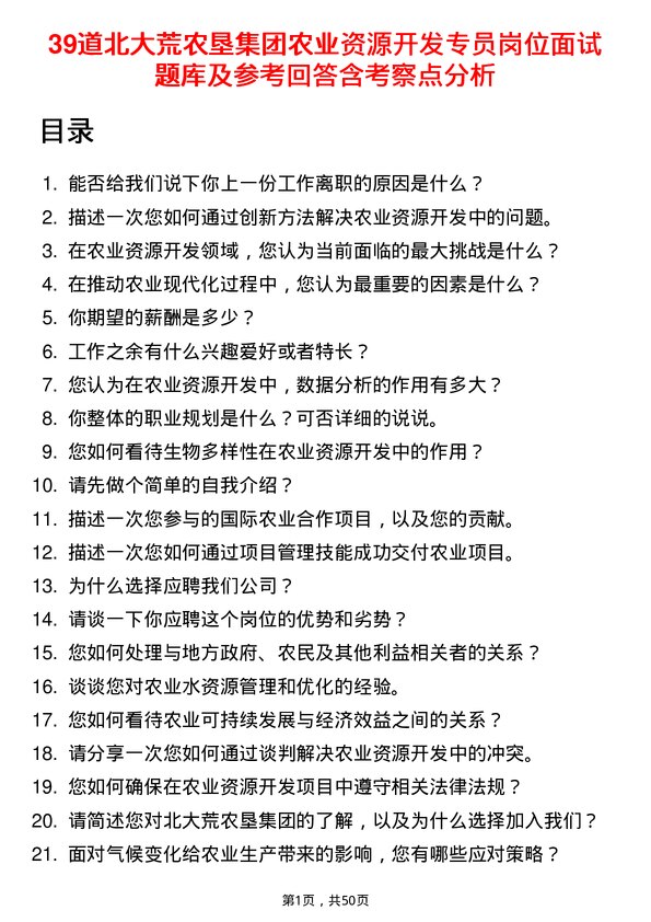 39道北大荒农垦集团农业资源开发专员岗位面试题库及参考回答含考察点分析