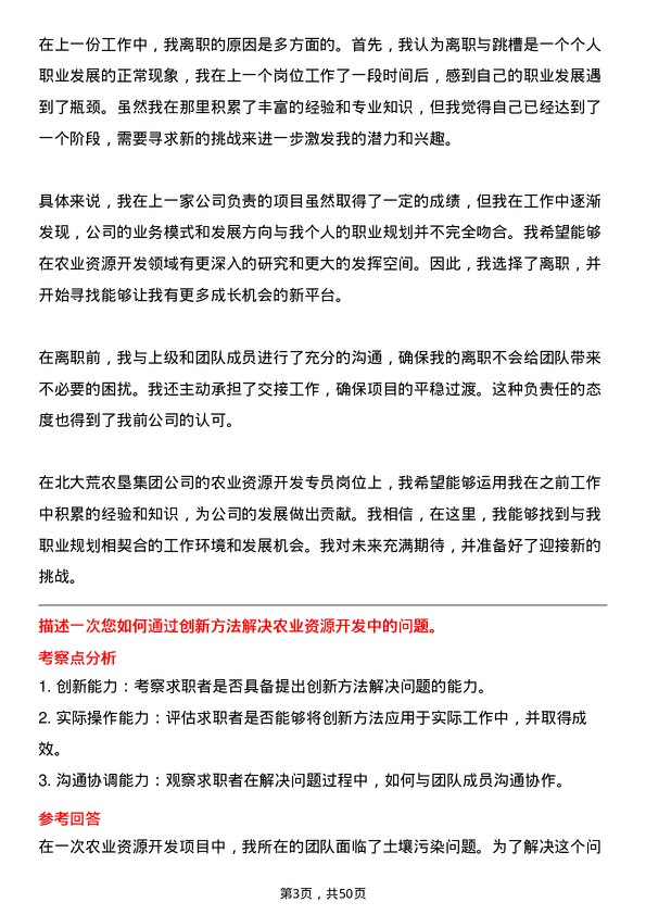 39道北大荒农垦集团农业资源开发专员岗位面试题库及参考回答含考察点分析