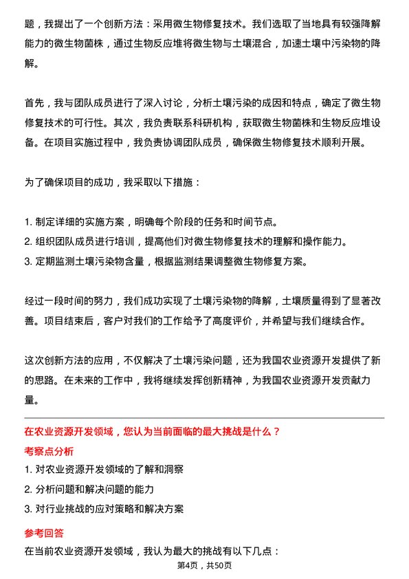 39道北大荒农垦集团农业资源开发专员岗位面试题库及参考回答含考察点分析