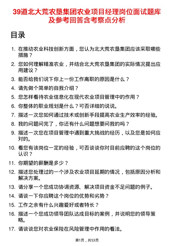 39道北大荒农垦集团农业项目经理岗位面试题库及参考回答含考察点分析