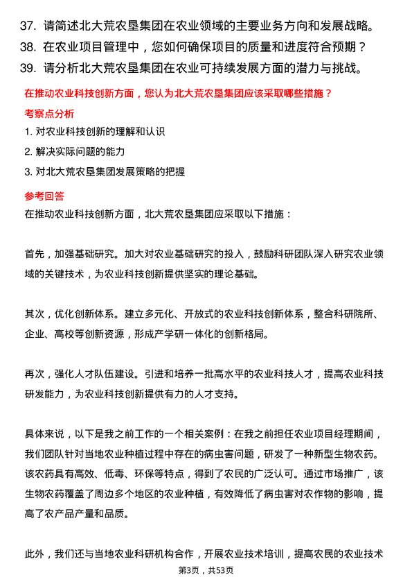 39道北大荒农垦集团农业项目经理岗位面试题库及参考回答含考察点分析