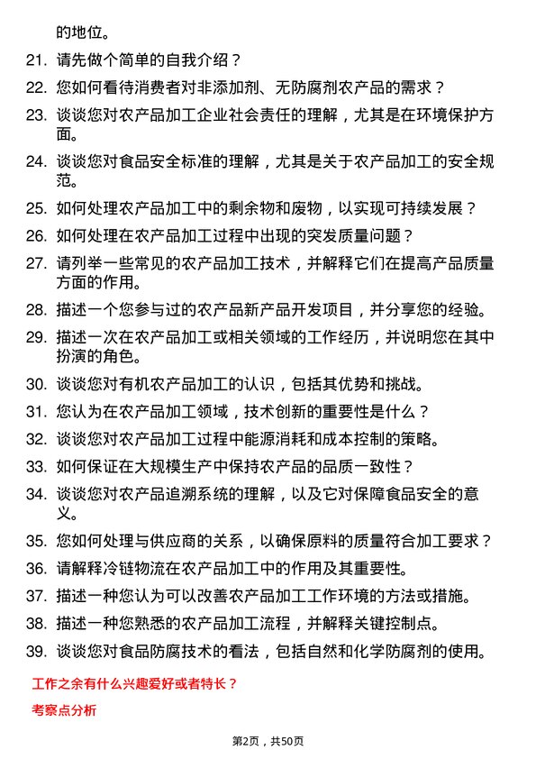 39道北大荒农垦集团农产品加工技术员岗位面试题库及参考回答含考察点分析