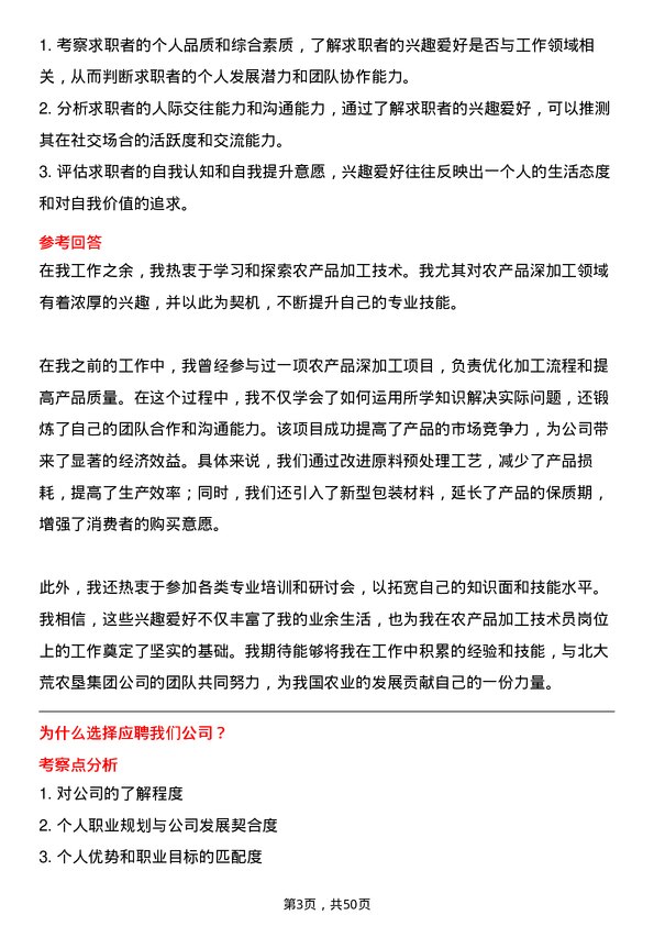 39道北大荒农垦集团农产品加工技术员岗位面试题库及参考回答含考察点分析