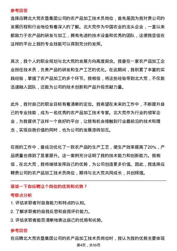 39道北大荒农垦集团农产品加工技术员岗位面试题库及参考回答含考察点分析