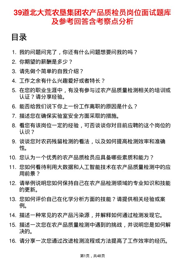 39道北大荒农垦集团农产品质检员岗位面试题库及参考回答含考察点分析