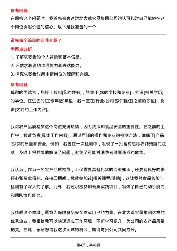 39道北大荒农垦集团农产品质检员岗位面试题库及参考回答含考察点分析