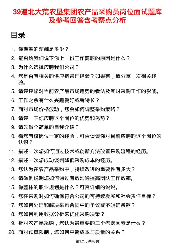 39道北大荒农垦集团农产品采购员岗位面试题库及参考回答含考察点分析