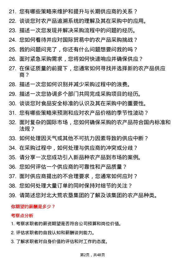 39道北大荒农垦集团农产品采购员岗位面试题库及参考回答含考察点分析