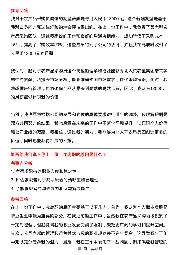 39道北大荒农垦集团农产品采购员岗位面试题库及参考回答含考察点分析