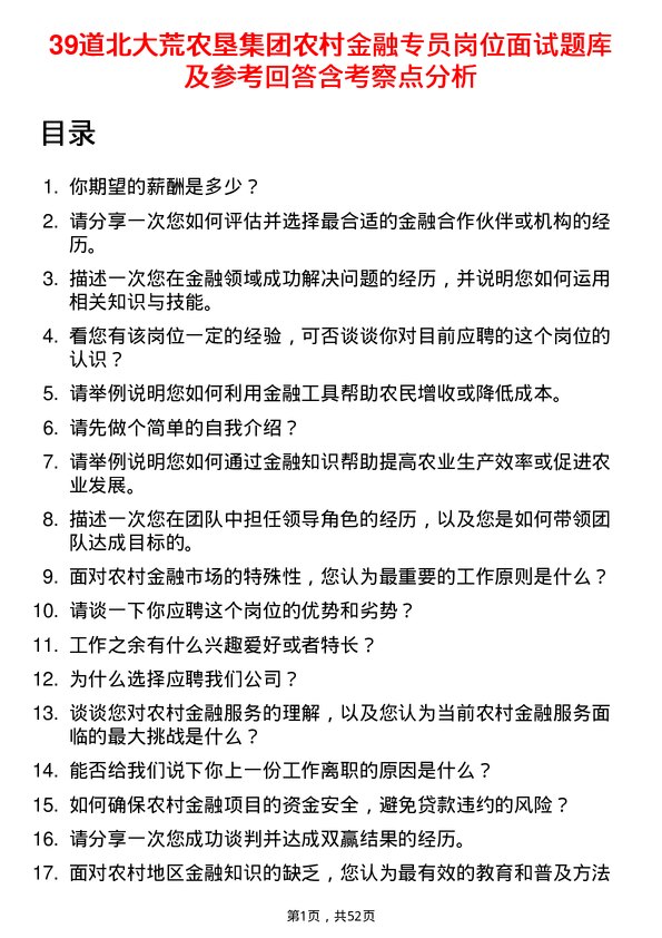 39道北大荒农垦集团农村金融专员岗位面试题库及参考回答含考察点分析