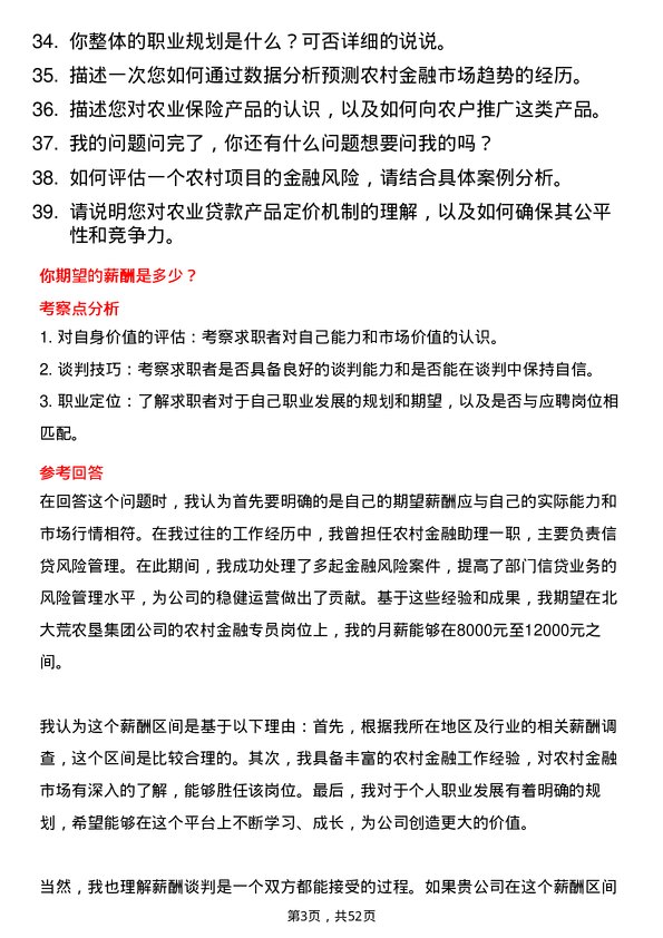 39道北大荒农垦集团农村金融专员岗位面试题库及参考回答含考察点分析