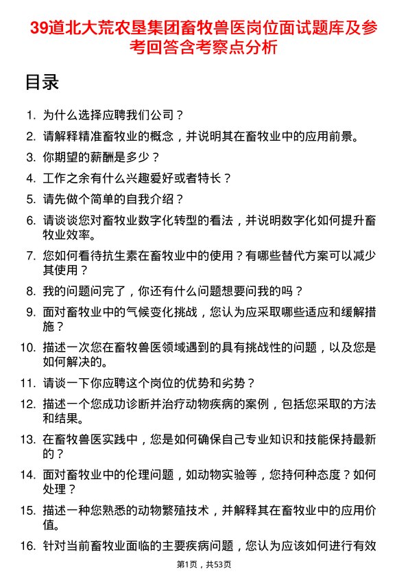 39道北大荒农垦集团畜牧兽医岗位面试题库及参考回答含考察点分析