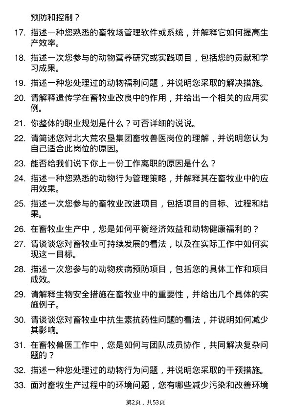 39道北大荒农垦集团畜牧兽医岗位面试题库及参考回答含考察点分析