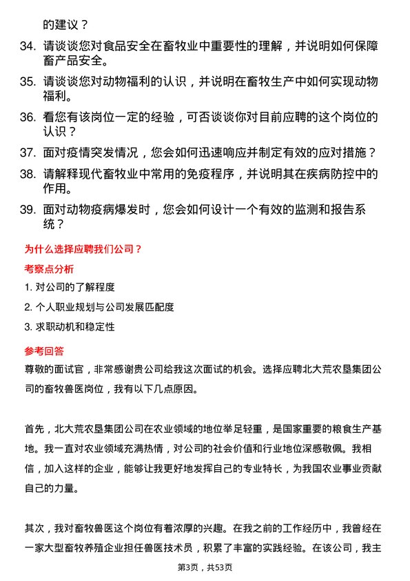 39道北大荒农垦集团畜牧兽医岗位面试题库及参考回答含考察点分析