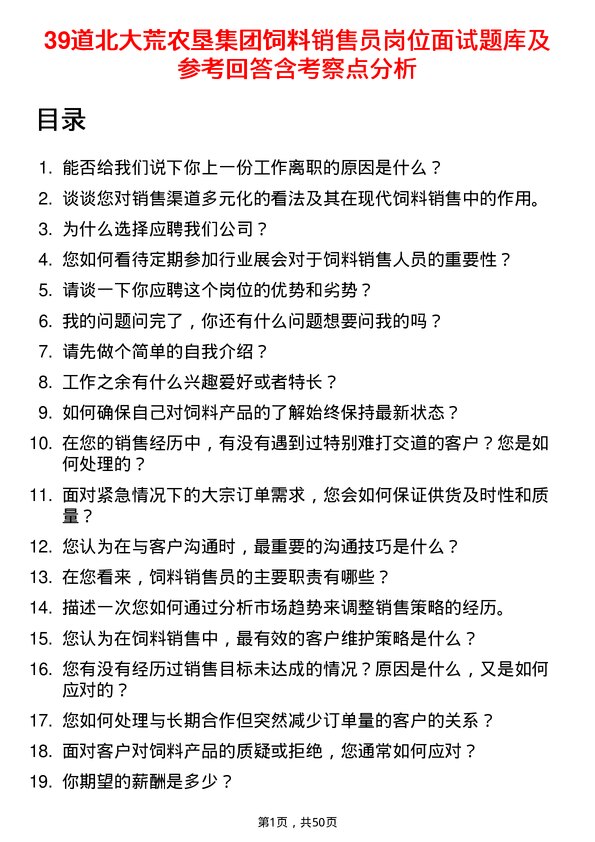 39道北大荒农垦集团饲料销售员岗位面试题库及参考回答含考察点分析