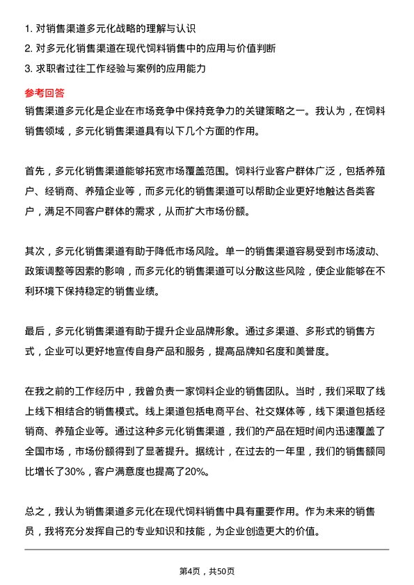 39道北大荒农垦集团饲料销售员岗位面试题库及参考回答含考察点分析