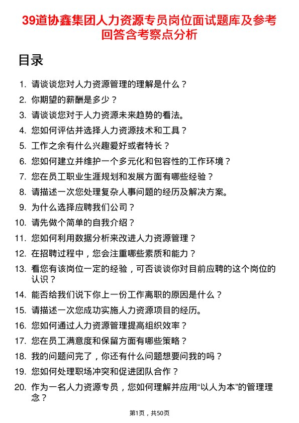 39道协鑫集团人力资源专员岗位面试题库及参考回答含考察点分析