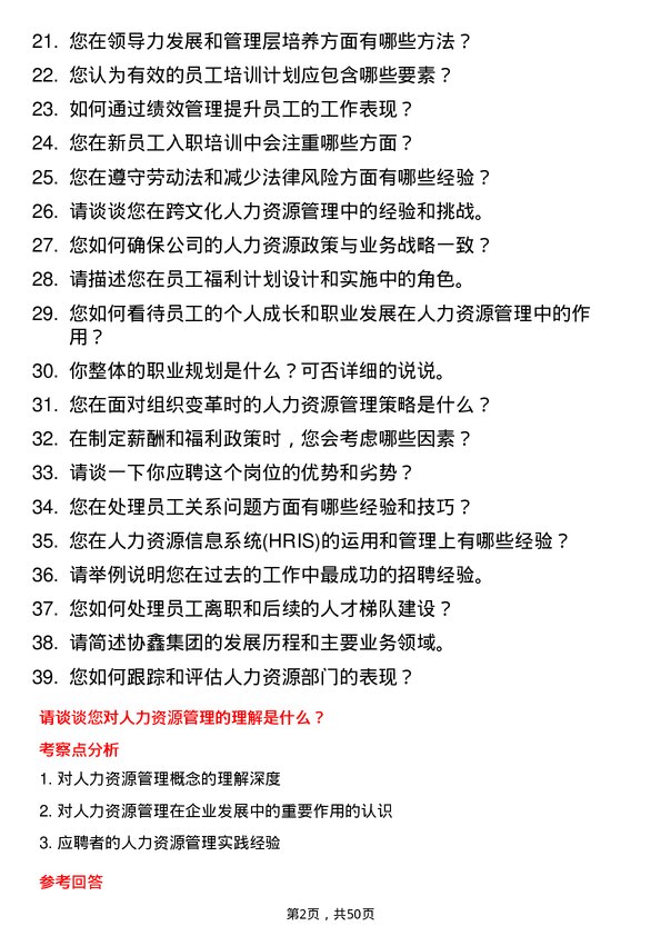 39道协鑫集团人力资源专员岗位面试题库及参考回答含考察点分析