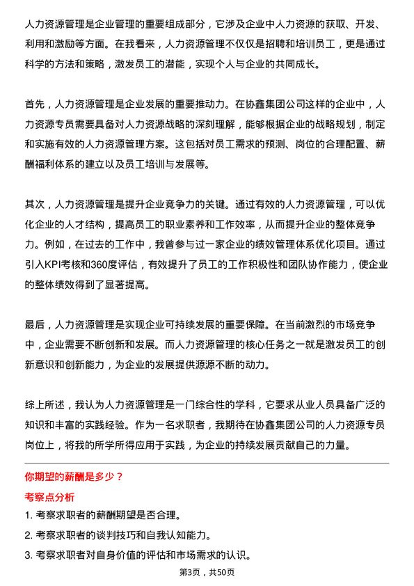 39道协鑫集团人力资源专员岗位面试题库及参考回答含考察点分析