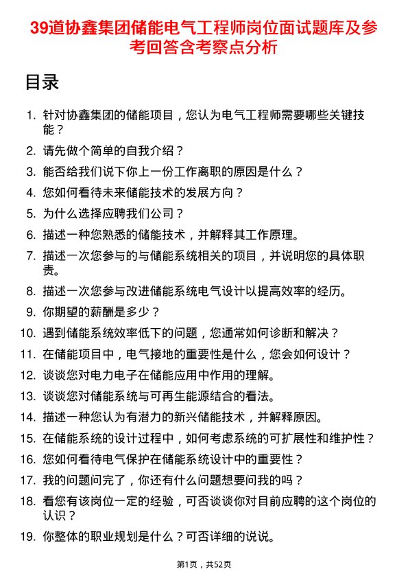 39道协鑫集团储能电气工程师岗位面试题库及参考回答含考察点分析