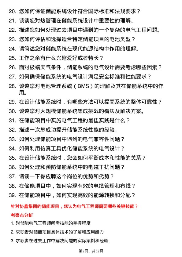 39道协鑫集团储能电气工程师岗位面试题库及参考回答含考察点分析