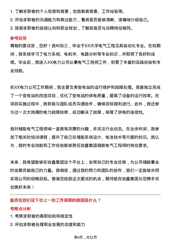 39道协鑫集团储能电气工程师岗位面试题库及参考回答含考察点分析