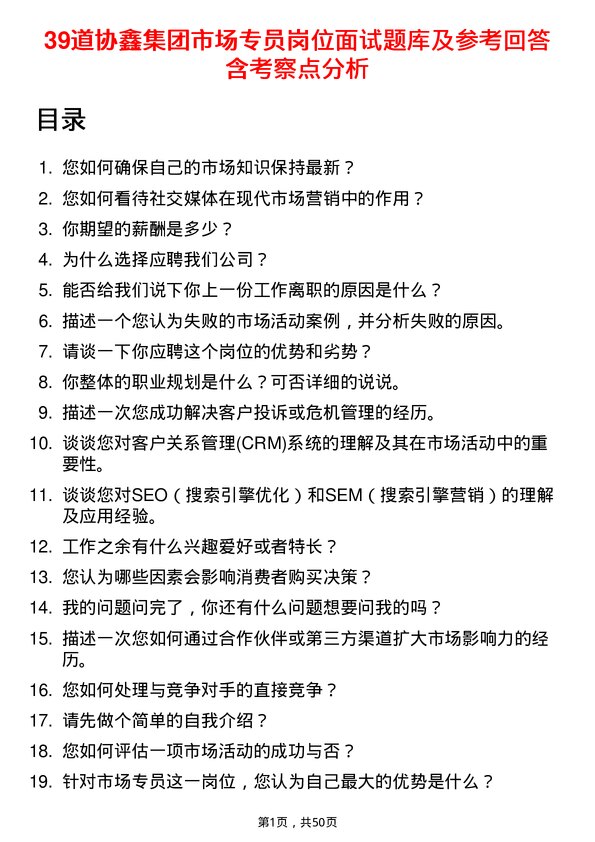 39道协鑫集团市场专员岗位面试题库及参考回答含考察点分析