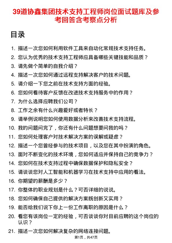 39道协鑫集团技术支持工程师岗位面试题库及参考回答含考察点分析