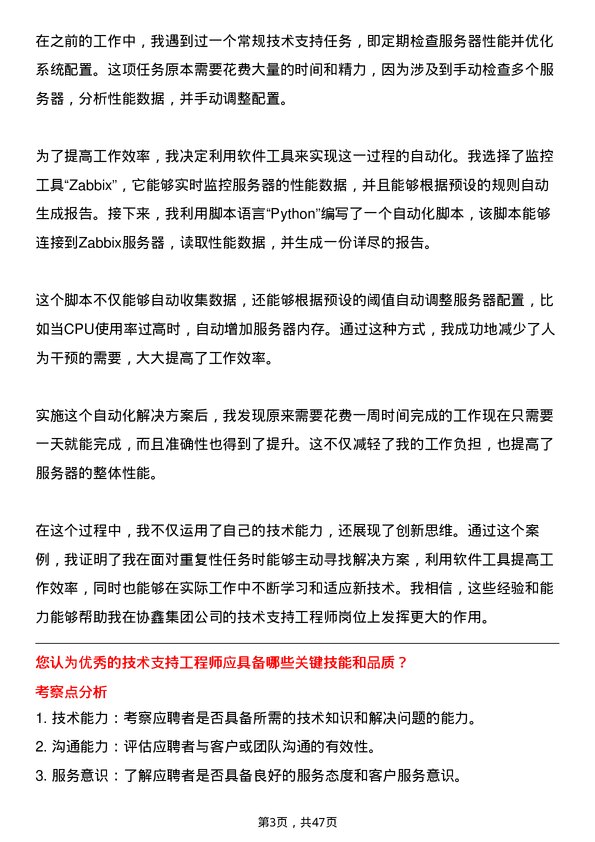 39道协鑫集团技术支持工程师岗位面试题库及参考回答含考察点分析