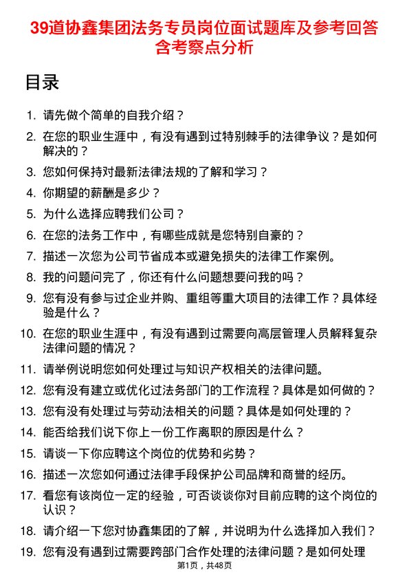 39道协鑫集团法务专员岗位面试题库及参考回答含考察点分析